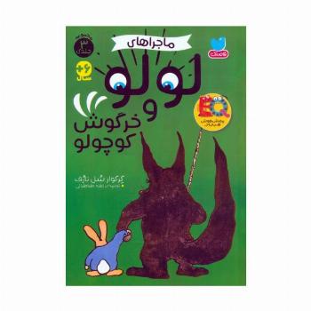 مجموعه ماجراهای لولو و خرگوش کوچولو