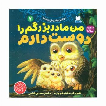 بهترین ها از زبان بچه ها 2 (من مادربزرگم را دوست دارم)