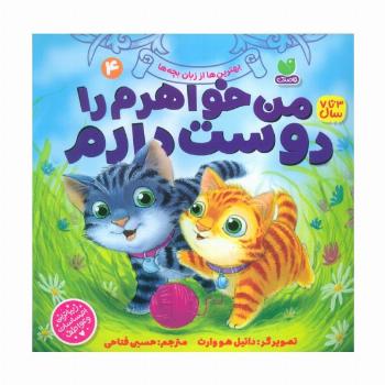 بهترین ها از زبان بچه ها 4 (من خواهرم را دوست دارم)