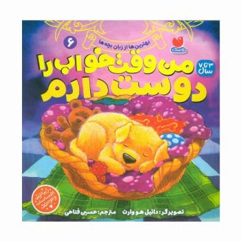 بهترین ها از زبان بچه ها 6 (من وقت خواب را دوست دارم)