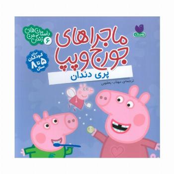 ماجراهای جورج و پپا 6 (پری دندان)
