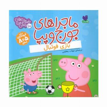 ماجراهای جورج و پپا 10 (بازی فوتبال)