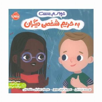 حواسم هست به حریم شخصی دیگران (من از خودم مراقبت می کنم)،(گلاسه)