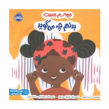 حواسم هست بدنم چه می گوید (من و شناخت احساساتم)،(گلاسه)