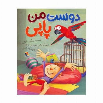 دوست من پاپی (گلاسه)