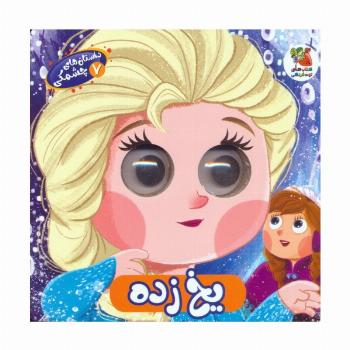 داستان های چشمکی 7 (یخ زده)