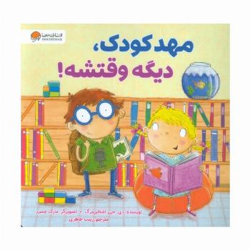 مهدکودک،دیگه وقتشه!