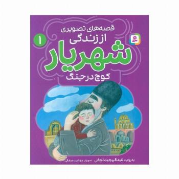 قصه های تصویری از زندگی شهریار 1 (کوچ در جنگ)،(گلاسه)