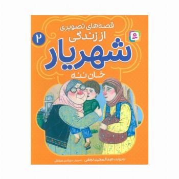 قصه های تصویری از زندگی شهریار 2 (خان ننه)،(گلاسه)