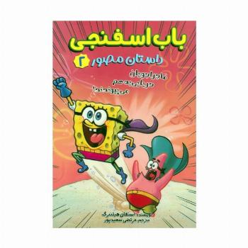 باب اسفنجی:داستان مصور 2 (ماجراجویان دریایی به هم می پیوندند!)،(کمیک استریپ)،(گلاسه)