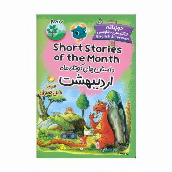 داستان های کوتاه ماه اردیبهشت (SHORT STORIES OF THE MONTH)،(2زبانه)