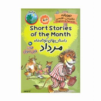داستان های کوتاه ماه مرداد (SHORT STORIES OF THE MONTH)،(2زبانه)