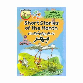داستان های کوتاه ماه مهر (SHORT STORIES OF THE MONTH)،(2زبانه)