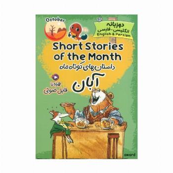 داستان های کوتاه ماه آبان (SHORT STORIES OF THE MONTH)،(2زبانه)