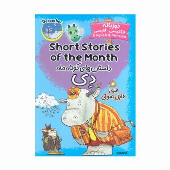 داستان های کوتاه ماه دی (SHORT STORIES OF THE MONTH)،(2زبانه)