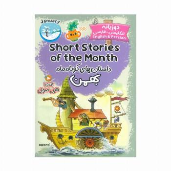 داستان های کوتاه ماه بهمن (SHORT STORIES OF THE MONTH)،(2زبانه)