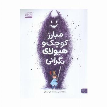 مبارز کوچک و هیولای نگرانی