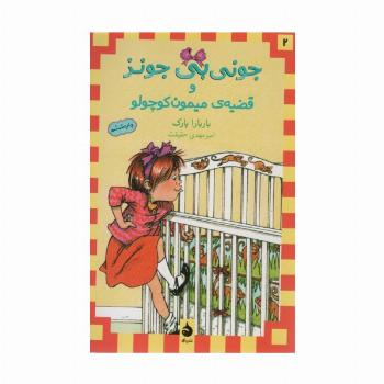 جونی بی جونز 2 (و قضیه ی میمون کوچولو)