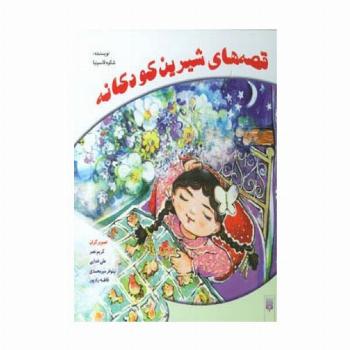 قصه های شیرین کودکانه