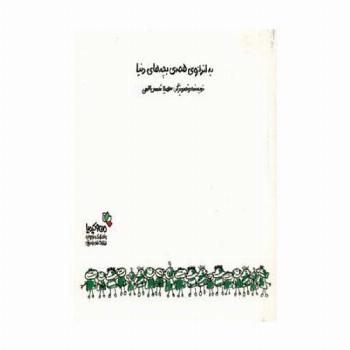 به اندازه ی همه ی بچه های دنیا (من و کیمیا)،(گلاسه)