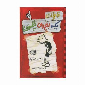 خاطرات یک بچه ی چلمن 1