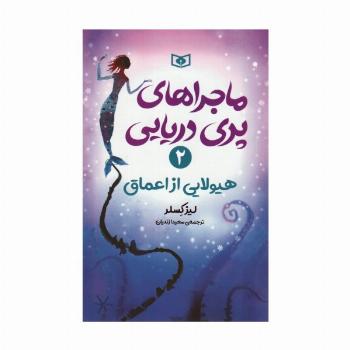 ماجراهای پری دریایی 2 (هیولایی از اعماق)