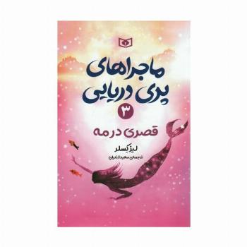 ماجراهای پری دریایی 3 (قصری در مه)