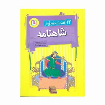 12 قصه تصویری از شاهنامه