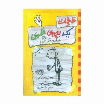 خاطرات 1 بچه ی چلمن 4 (روزهای سگی سگی!)