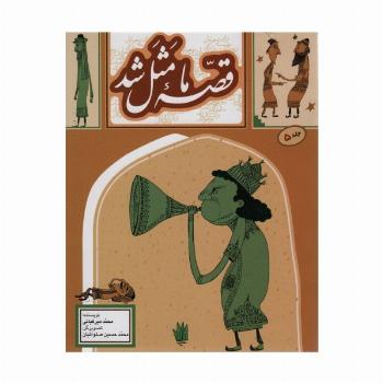 قصه ما مثل شد 5