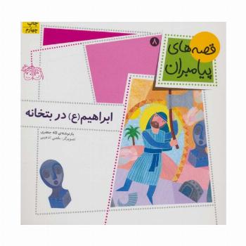 قصه های پیامبران 8 (ابراهیم (ع) در بتخانه)،(گلاسه)