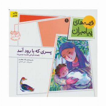 قصه های پیامبران 1 (پسری که با رود آمد)،(گلاسه)