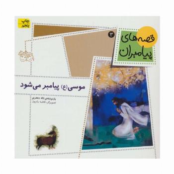 قصه های پیامبران (موسی (ع) پیامبر می شود)،(گلاسه)