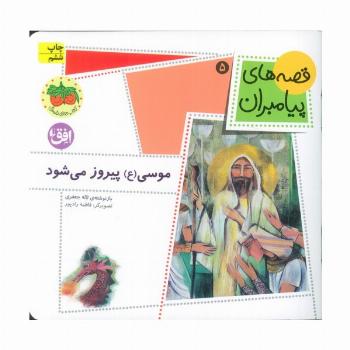 قصه های پیامبران 5 (موسی (ع) پیروز می شود)،(گلاسه)