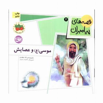 قصه های پیامبران 4 (موسی (ع) و عصایش)