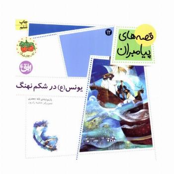 قصه های پیامبران (یونس (ع) در شکم نهنگ)،(گلاسه)