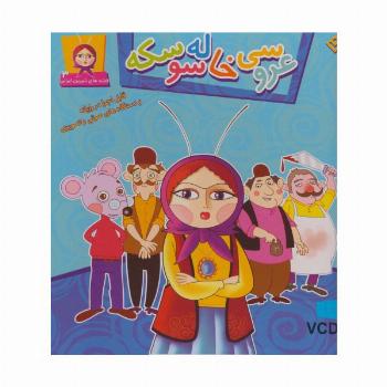عروسی خاله سوسکه (قصه های شیرین ایرانی 3 )،همراه با وی سی دی