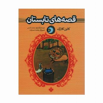 یک شب یک قصه (قصه های تابستان)