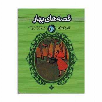 یک شب یک قصه (قصه های بهار)