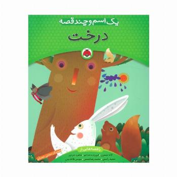 یک اسم و چند قصه (درخت)،(گلاسه)