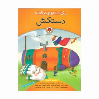یک اسم و چند قصه (دستکش)،(گلاسه)