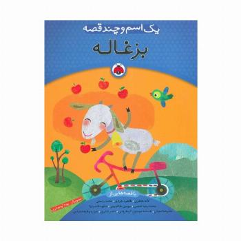 یک اسم و چند قصه (بزغاله)،(گلاسه)