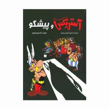 آستریکس و پیشگو (کمیک استریپ یکی از ماجراهای آستریکس)،(گلاسه)