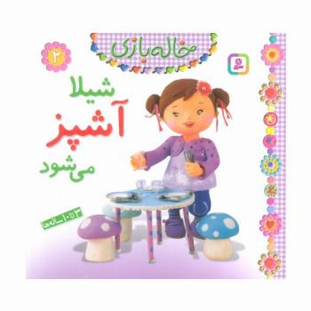 خاله بازی 2 (شیلا آشپز می شود)،(گلاسه)