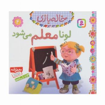 خاله بازی 4 (لونا معلم می شود)،(گلاسه)