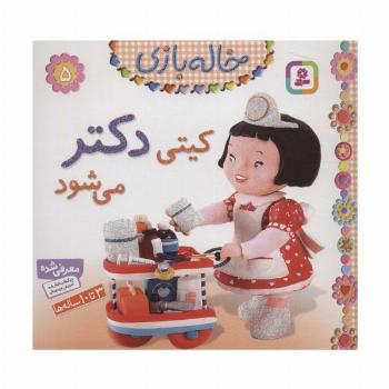کیتی دکتر می شود (خاله بازی 5)،(گلاسه)