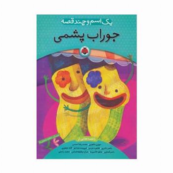 یک اسم و چند قصه (جوراب پشمی)
