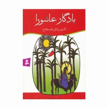 یادگار عاشورا (گذری بر زندگی امام سجاد (ع))