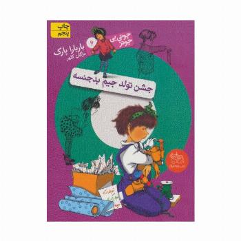 جونی بی جونز 6 (جشن تولد جیم بدجنسه)
