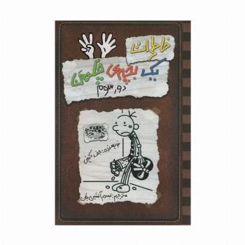خاطرات یک بچه ی چلمن 8 (دور سوم)